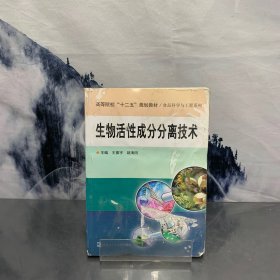 生物活性成分分离技术