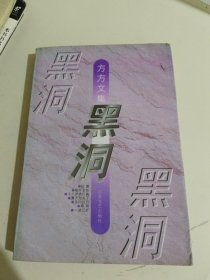 黑洞：方方文集