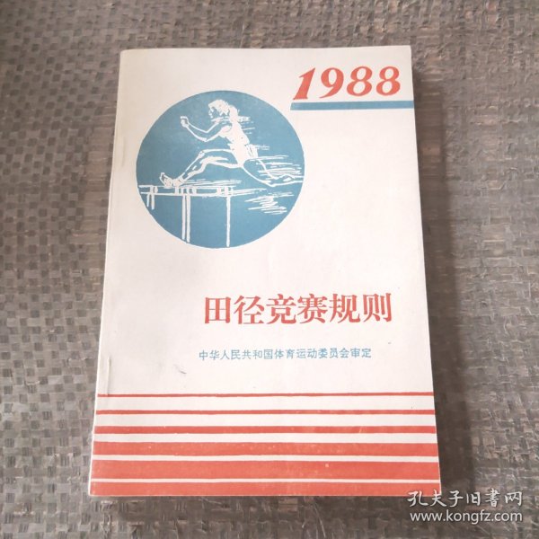 田径竞赛规则.1988