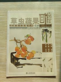 国画训练新编系列：草虫蔬果画谱