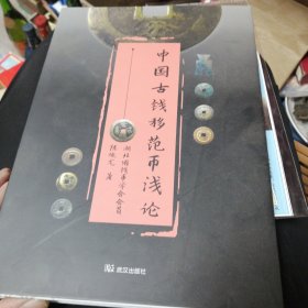 中国古钱移范币浅论（作者签名赠本）
