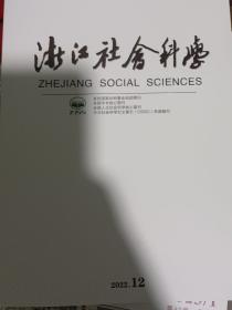 浙江社会科学2022年12