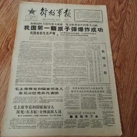 1964年10月17日解放军报