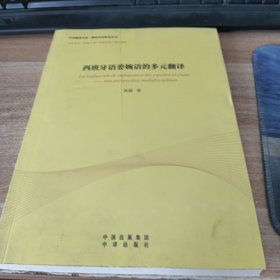 中译翻译文库·翻译名家研究丛书：西班牙语委婉语的多元翻译