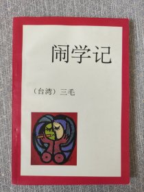 闹学记