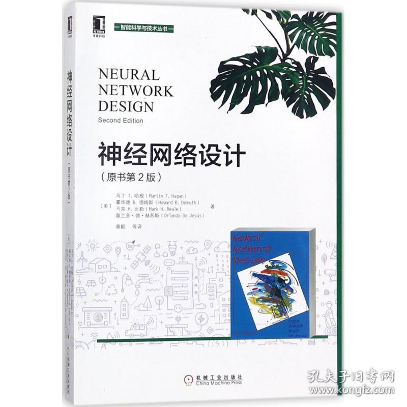 【正版新书】 神经网络设计 (美)马丁 T.哈根(Martin T.Hagan) 等 著;章毅 等 译 机械工业出版社