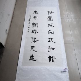 石福磊书法作品／毛笔真迹阳谷县名人／实物拍摄／聊城市卖书的收集01号袋装全长198厘米宽75厘米