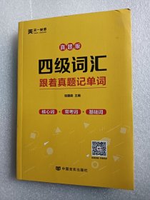 天一英语真题版四级词汇跟着真题记单词