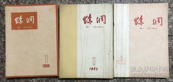 丝绸 1964 1965 1966 全33册+拥军公约