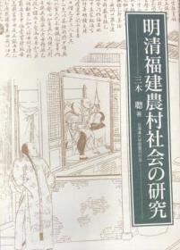 价可议 明清福建農村社会の研究
            明清福建农村社会 研究 dqf1