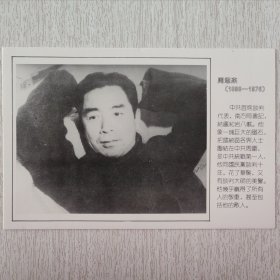 周恩来（1898-1967）明信片