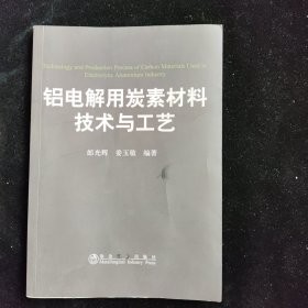 铝电解用炭素材料技术与工艺