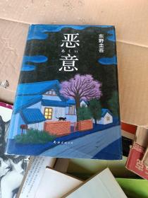 恶意：东野圭吾作品