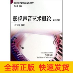 影視聲音藝術(shù)概論