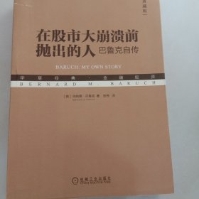 在股市大崩溃前抛出的人：巴鲁克自传（典藏版）