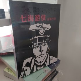 七海游侠：盐海传奇