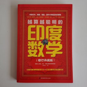 越算越聪明的印度数学（最新修订升级版）