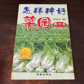 怎样种好菜园（南方本）（第2次修订版）