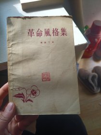 革命風格集