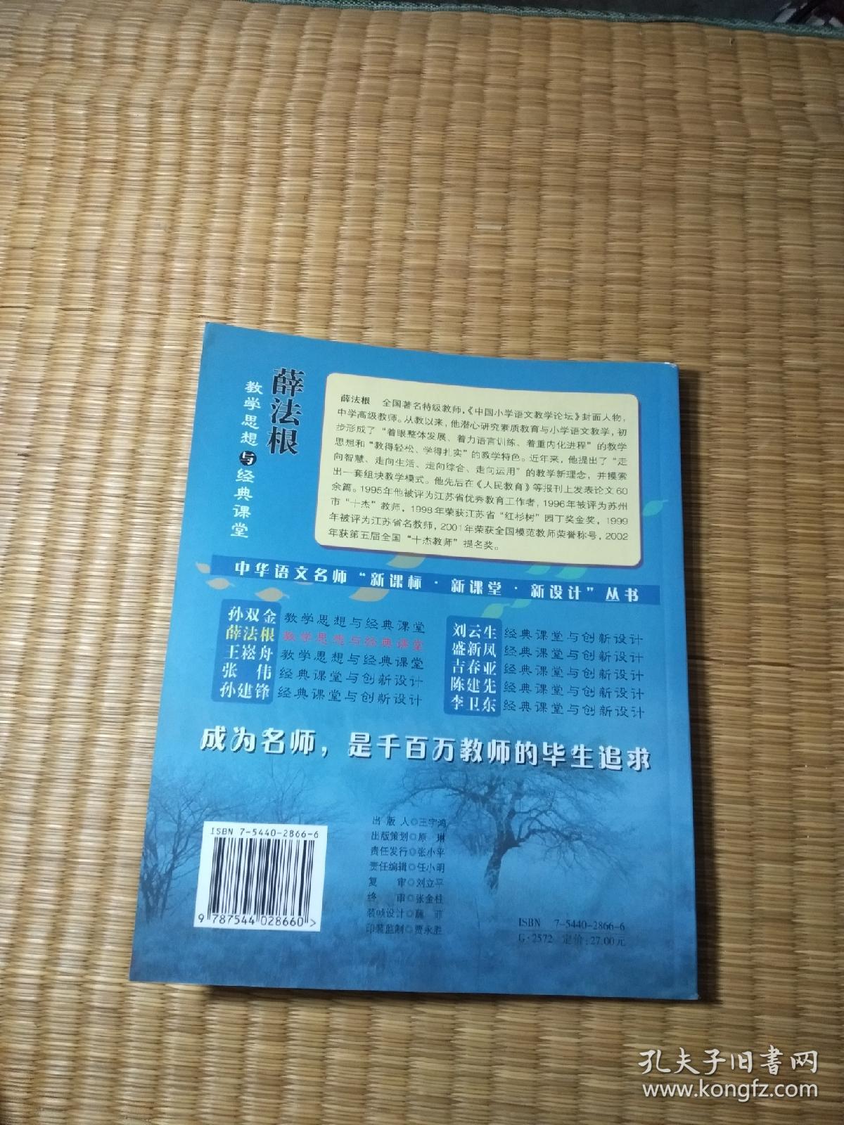 薛法根教学思想与经典课堂——中华语文名师“新课标·新课堂·新设计”丛书（一版一印）正版现货 内干净无写划 品如图 实物拍图