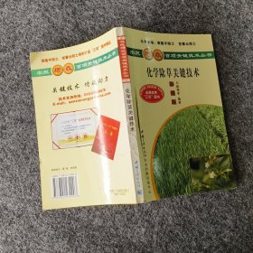 农民增收百项关键技术丛书：化学除草关键技术