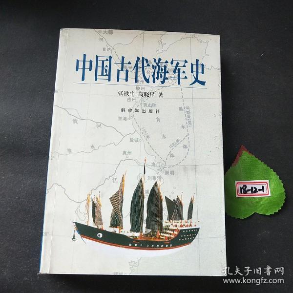 中国古代海军史