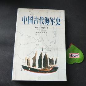 中国古代海军史