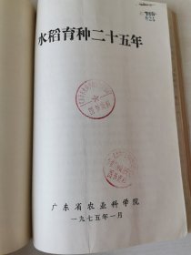 老种子传统农业原始资料收藏（53）水稻部分（7）《水稻育种》（657）：台州地区农科所杂优小组《粳型杂交稻E代生育期遗传规律的初步分析》，龙岩地区农科所《1974年农业科学实验报告汇编》（育种部分），福建农学院作物遗传育种组单倍体育育种课题组《提高粘稻花粉植株诱导率》，极少见困难时期产物（没有信封，书本上盖邮戳邮寄）湛江地区农科所花培小组《1978年花培试验汇报》等，请看描述和补图！