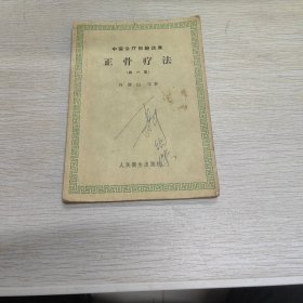 中医治疗经验选集 正骨疗法（第一集）