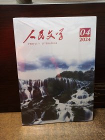 人民文学 2024年第4期