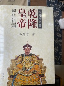 乾隆皇帝（套装全六册）（二月河文集彩插珍藏版）