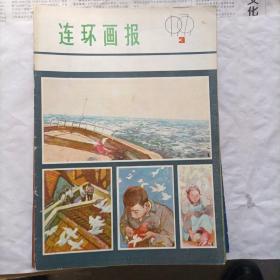 1979年连环画报9本（缺1、2、4期）