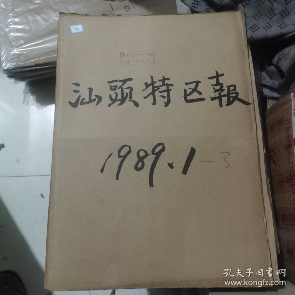 老报纸合订本：汕头特区报1989年第1-3月 （中国改革开放历程的见证史料）【编号72】