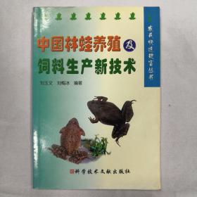 中国林蛙养殖及饲料生产新技术