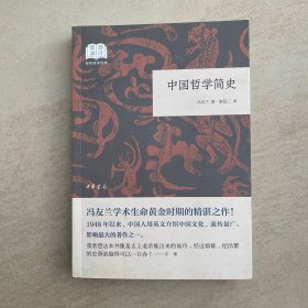 中国哲学简史