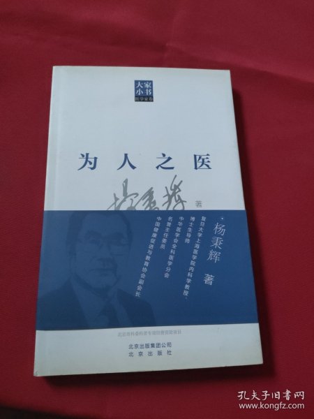 大家小书医学家卷：为人之医