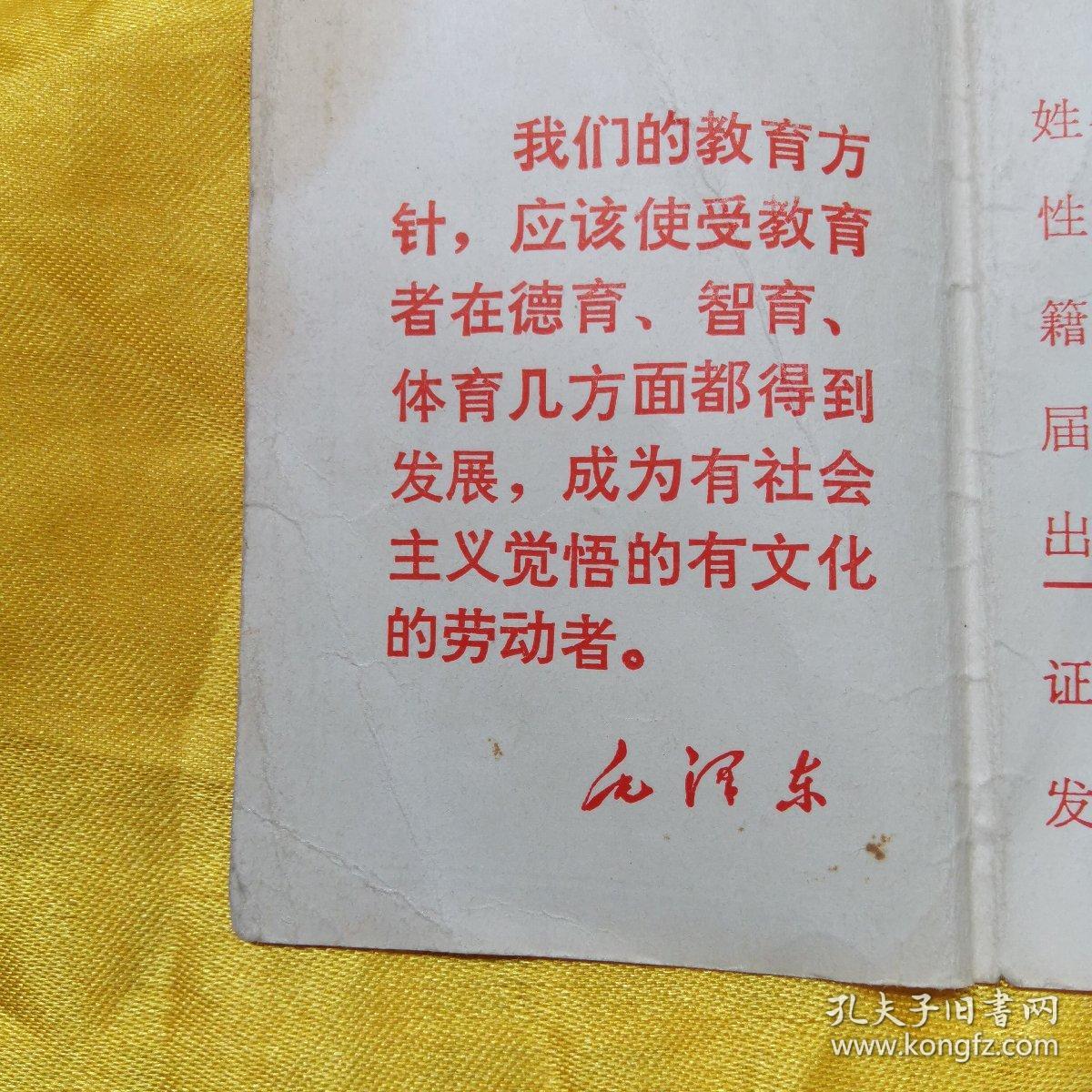 高中、小学毕业证各一（三折页，封面毕业证书、封底兰州市革命委员会教育局制，内页一毛主席语录，内页2毕业生姓名、性别，籍贯、届别，出生日期，发证学校，高中毕业证己使用钢印。内页3签发日期）