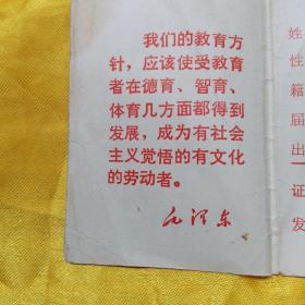 高中、小学毕业证各一（三折页，封面毕业证书、封底兰州市革命委员会教育局制，内页一毛主席语录，内页2毕业生姓名、性别，籍贯、届别，出生日期，发证学校，高中毕业证己使用钢印。内页3签发日期）