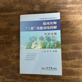 临床医师“三基”技能训练图解·外科分册