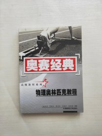 物理奥林匹克教程（修订版）