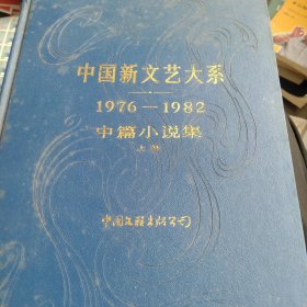 中国新文艺大系1976－1982中篇小说集 上集