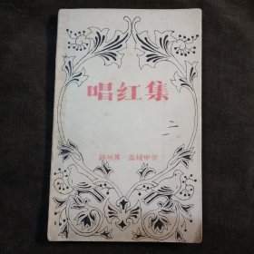 唱红集 锦州市第一高级中学 1959年油印写刻本 仅印刷310册