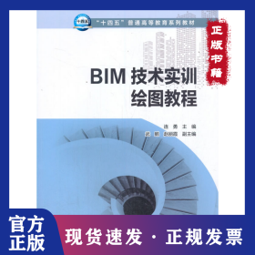 BIM技術(shù)實(shí)訓(xùn)繪圖教程 9787519852412