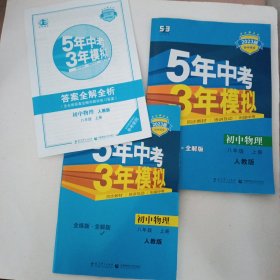 八年级 初中物理 上 RJ（人教版）5年中考3年模拟(全练版+全解版+答案)(2023)