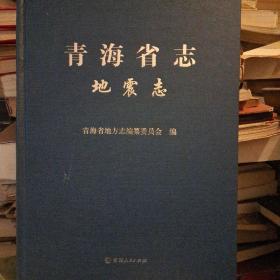 青海省志——地震志