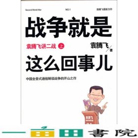 战争就是这么回事儿袁腾飞讲二战上袁腾飞湖南人民出9787543889071