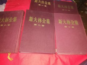 斯大林全集（1.6.8.9.10）5册合售，布面精装。