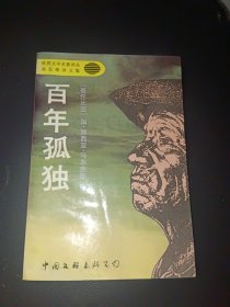 百年孤独：高长荣译文集