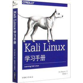 正版 Kali Linux学习手册 (美)里克·梅西耶 中国电力出版社