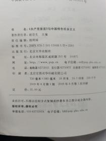 〈共产党宣言〉与中国特色社会主义